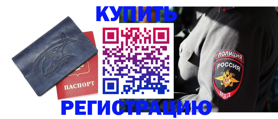 временная регистрация недорого в Миллерово
